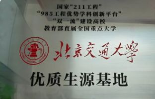 北京交通大学优质生源基地牌匾