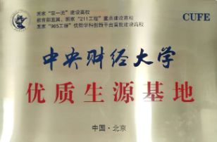 中央财经大学优质生源基地牌匾
