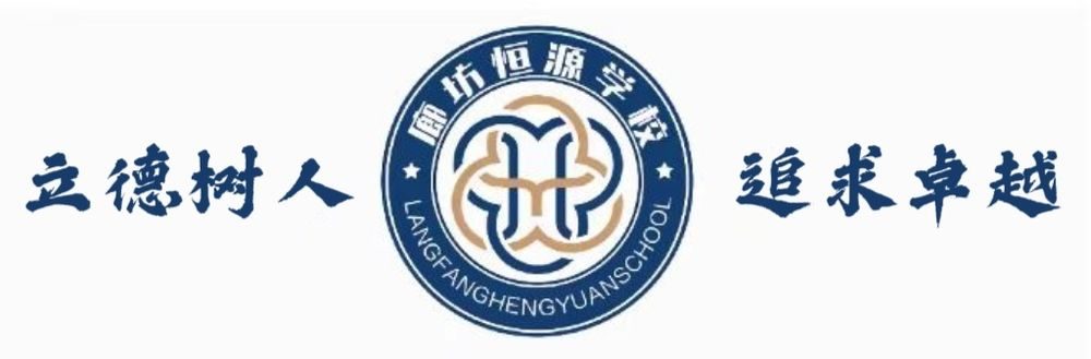 廊坊恒源学校