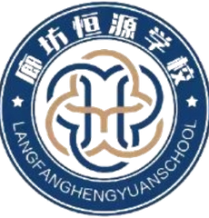 廊坊恒源学校校徽