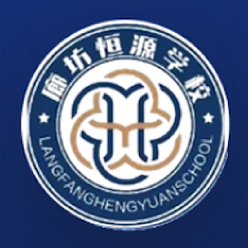 廊坊恒源学校欢迎您